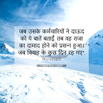 Picture 07 - 1 शमूएल 18:26 HINIRV - जब उसके - Bible Verse Picture