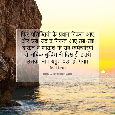 Picture 07 - 1 शमूएल 18:30 HINIRV - फिर पलिश्तियों के - Bible Verse Picture