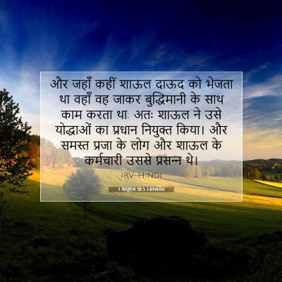 Picture 07 - 1 शमूएल 18:5 HINIRV - और जहाँ कहीं शाऊल - Bible Verse Picture