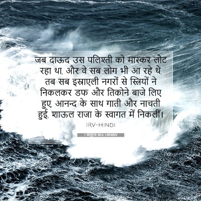 Picture 07 - 1 शमूएल 18:6 HINIRV - जब दाऊद उस पलिश्ती - Bible Verse Picture