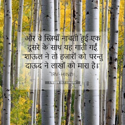 Picture 07 - 1 शमूएल 18:7 HINIRV - और वे स्त्रियाँ - Bible Verse Picture