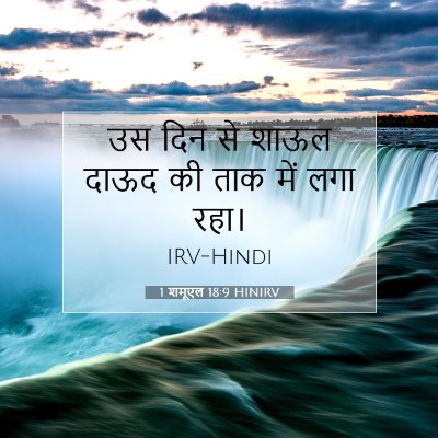 Picture 07 - 1 शमूएल 18:9 HINIRV - उस दिन से शाऊल दाऊद - Bible Verse Picture
