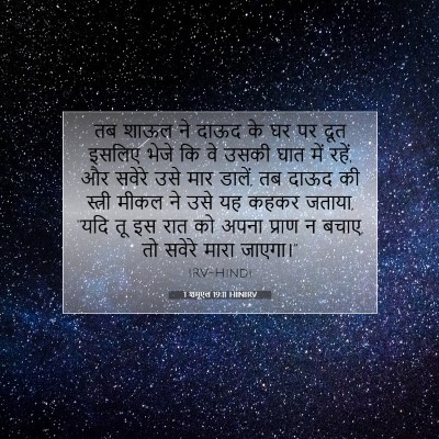 Picture 07 - 1 शमूएल 19:11 HINIRV - तब शाऊल ने दाऊद के - Bible Verse Picture
