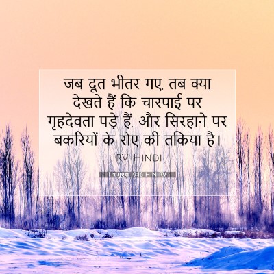 Picture 07 - 1 शमूएल 19:16 HINIRV - जब दूत भीतर गए, तब - Bible Verse Picture