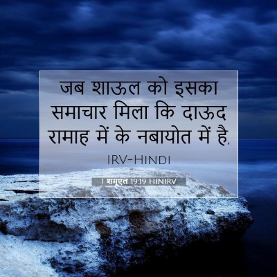 Picture 07 - 1 शमूएल 19:19 HINIRV - जब शाऊल को इसका - Bible Verse Picture