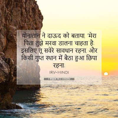 Picture 07 - 1 शमूएल 19:2 HINIRV - योनातान ने दाऊद को - Bible Verse Picture