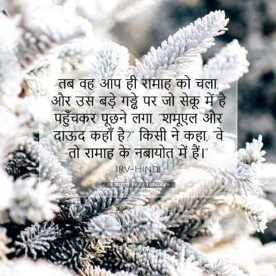 Picture 07 - 1 शमूएल 19:22 HINIRV - तब वह आप ही रामाह - Bible Verse Picture