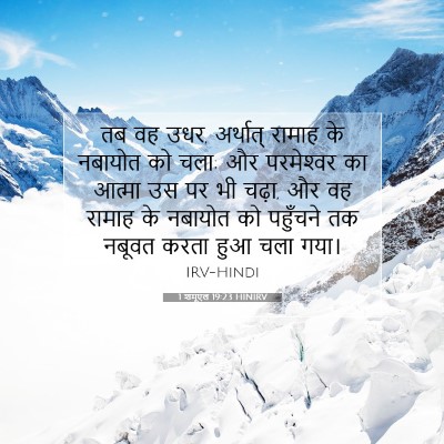 Picture 07 - 1 शमूएल 19:23 HINIRV - तब वह उधर, अर्थात् - Bible Verse Picture