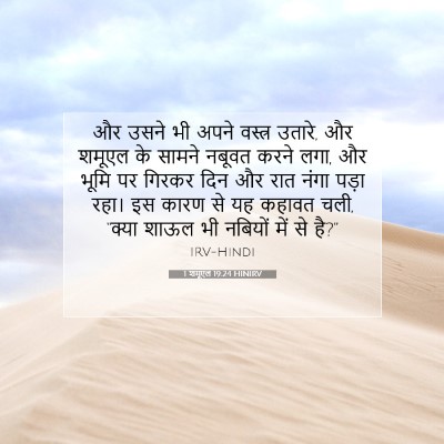 Picture 07 - 1 शमूएल 19:24 HINIRV - और उसने भी अपने - Bible Verse Picture