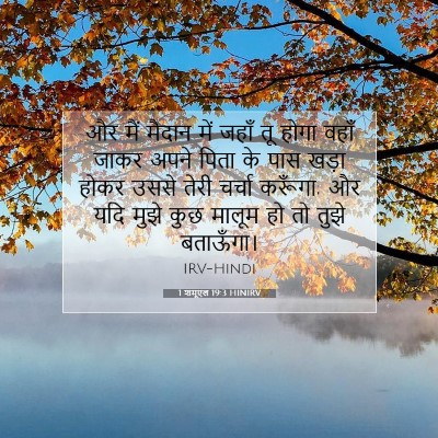 Picture 07 - 1 शमूएल 19:3 HINIRV - और मैं मैदान में - Bible Verse Picture