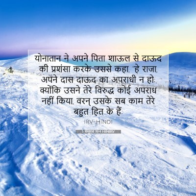Picture 07 - 1 शमूएल 19:4 HINIRV - योनातान ने अपने - Bible Verse Picture