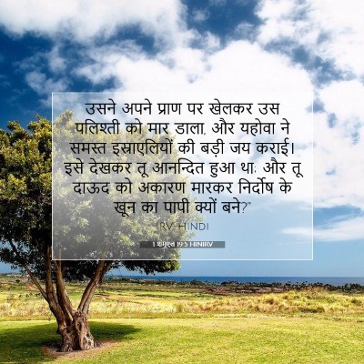 Picture 07 - 1 शमूएल 19:5 HINIRV - उसने अपने प्राण पर - Bible Verse Picture