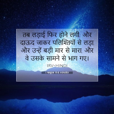 Picture 07 - 1 शमूएल 19:8 HINIRV - तब लड़ाई फिर होने - Bible Verse Picture