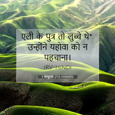 Picture 07 - 1 शमूएल 2:12 HINIRV - एली के पुत्र तो - Bible Verse Picture