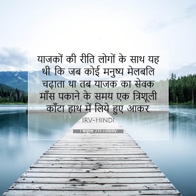 Picture 07 - 1 शमूएल 2:13 HINIRV - याजकों की रीति - Bible Verse Picture