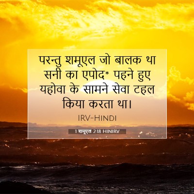 Picture 07 - 1 शमूएल 2:18 HINIRV - परन्तु शमूएल जो - Bible Verse Picture