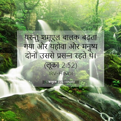 Picture 07 - 1 शमूएल 2:26 HINIRV - परन्तु शमूएल बालक - Bible Verse Picture