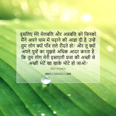 Picture 07 - 1 शमूएल 2:29 HINIRV - इसलिए मेरे मेलबलि - Bible Verse Picture