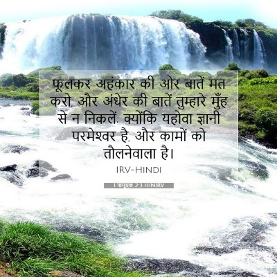 Picture 07 - 1 शमूएल 2:3 HINIRV - फूलकर अहंकार की ओर - Bible Verse Picture