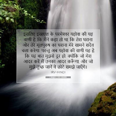 Picture 07 - 1 शमूएल 2:30 HINIRV - इसलिए इस्राएल के - Bible Verse Picture