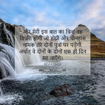 Picture 07 - 1 शमूएल 2:34 HINIRV - और मेरी इस बात का - Bible Verse Picture
