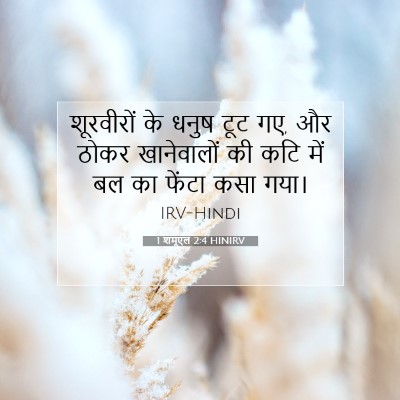 Picture 07 - 1 शमूएल 2:4 HINIRV - शूरवीरों के धनुष - Bible Verse Picture