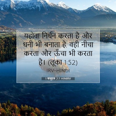 Picture 07 - 1 शमूएल 2:7 HINIRV - यहोवा निर्धन करता - Bible Verse Picture