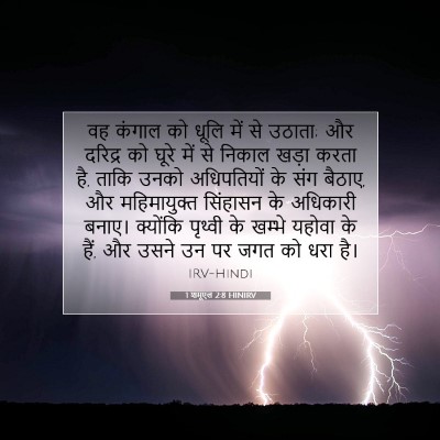 Picture 07 - 1 शमूएल 2:8 HINIRV - वह कंगाल को धूलि - Bible Verse Picture