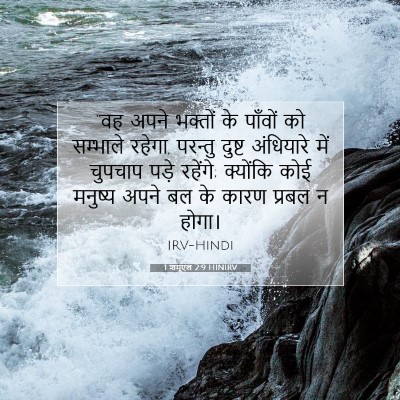 Picture 07 - 1 शमूएल 2:9 HINIRV - “वह अपने भक्तों के - Bible Verse Picture