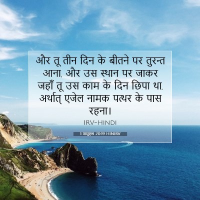 Picture 07 - 1 शमूएल 20:19 HINIRV - और तू तीन दिन के - Bible Verse Picture