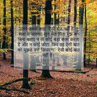 Picture 07 - 1 शमूएल 20:2 HINIRV - उसने उससे कहा, “ऐसी - Bible Verse Picture