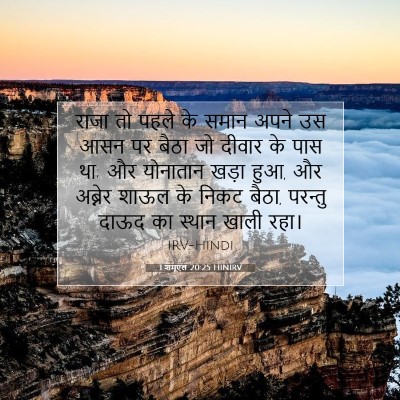 Picture 07 - 1 शमूएल 20:25 HINIRV - राजा तो पहले के - Bible Verse Picture