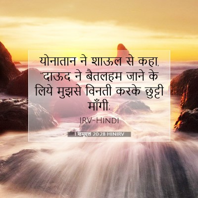 Picture 07 - 1 शमूएल 20:28 HINIRV - योनातान ने शाऊल से - Bible Verse Picture