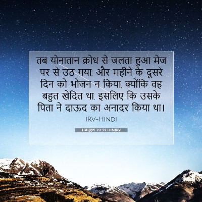 Picture 07 - 1 शमूएल 20:34 HINIRV - तब योनातान क्रोध - Bible Verse Picture