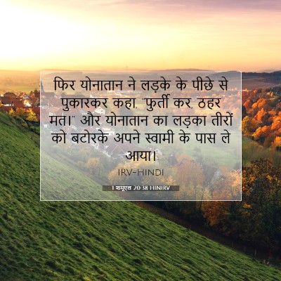 Picture 07 - 1 शमूएल 20:38 HINIRV - फिर योनातान ने - Bible Verse Picture