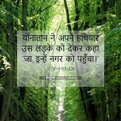 Picture 07 - 1 शमूएल 20:40 HINIRV - योनातान ने अपने - Bible Verse Picture