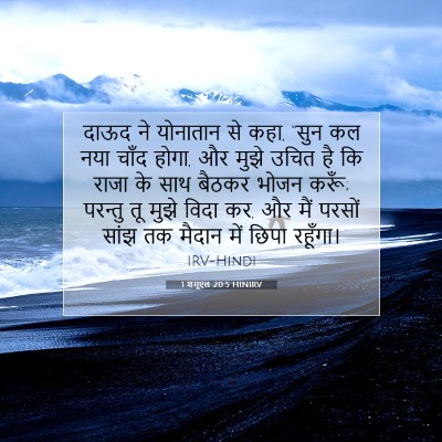 Picture 07 - 1 शमूएल 20:5 HINIRV - दाऊद ने योनातान से - Bible Verse Picture