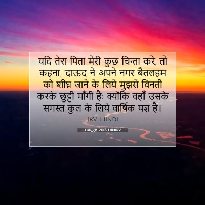 Picture 07 - 1 शमूएल 20:6 HINIRV - यदि तेरा पिता मेरी - Bible Verse Picture