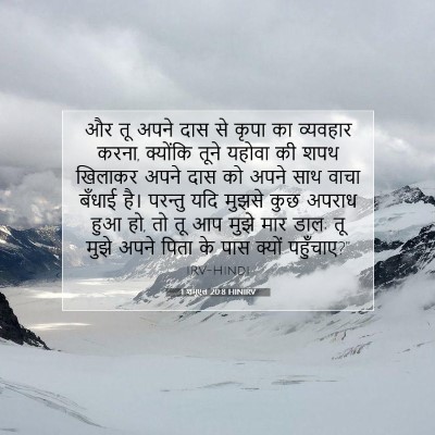 Picture 07 - 1 शमूएल 20:8 HINIRV - और तू अपने दास से - Bible Verse Picture