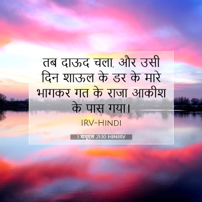 Picture 07 - 1 शमूएल 21:10 HINIRV - तब दाऊद चला, और उसी - Bible Verse Picture
