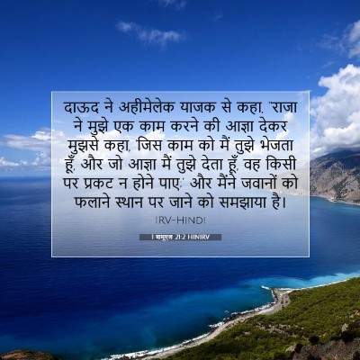 Picture 07 - 1 शमूएल 21:2 HINIRV - दाऊद ने अहीमेलेक - Bible Verse Picture