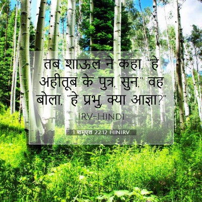 Picture 07 - 1 शमूएल 22:12 HINIRV - तब शाऊल ने कहा, “हे - Bible Verse Picture
