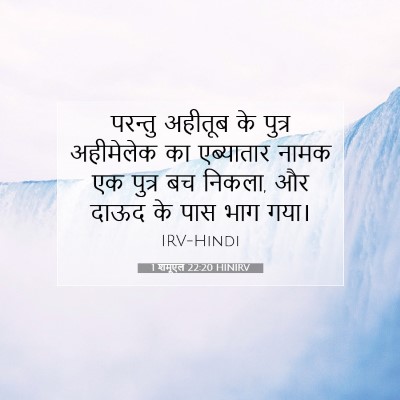 Picture 07 - 1 शमूएल 22:20 HINIRV - परन्तु अहीतूब के - Bible Verse Picture