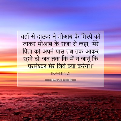 Picture 07 - 1 शमूएल 22:3 HINIRV - वहाँ से दाऊद ने - Bible Verse Picture