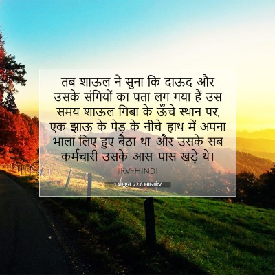 Picture 07 - 1 शमूएल 22:6 HINIRV - तब शाऊल ने सुना कि - Bible Verse Picture