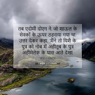 Picture 07 - 1 शमूएल 22:9 HINIRV - तब एदोमी दोएग ने, - Bible Verse Picture