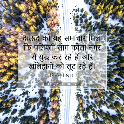 Picture 07 - 1 शमूएल 23:1 HINIRV - दाऊद को यह समाचार - Bible Verse Picture