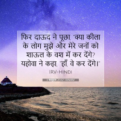 Picture 07 - 1 शमूएल 23:12 HINIRV - फिर दाऊद ने पूछा, - Bible Verse Picture