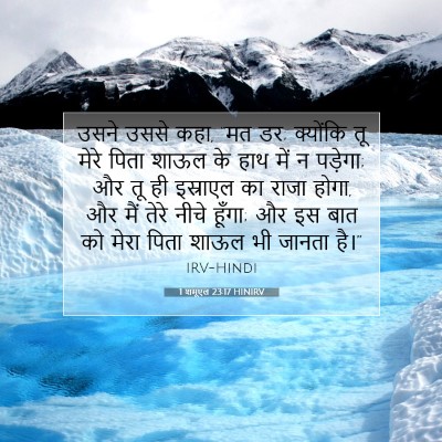 Picture 07 - 1 शमूएल 23:17 HINIRV - उसने उससे कहा, “मत - Bible Verse Picture
