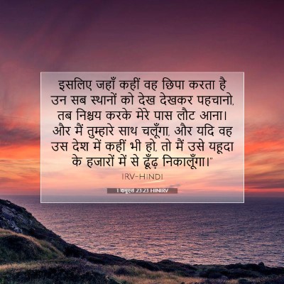 Picture 07 - 1 शमूएल 23:23 HINIRV - इसलिए जहाँ कहीं वह - Bible Verse Picture